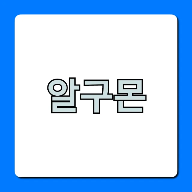 알구몬 실시간 핫딜 조회 꿀팁