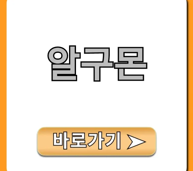 알구몬 핫딜 꿀팁 총정리!