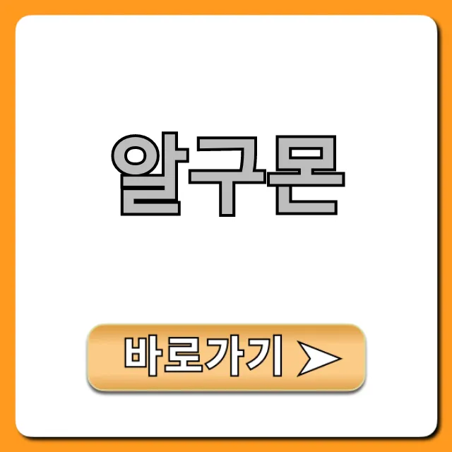 알구몬 핫딜 꿀팁 총정리!
