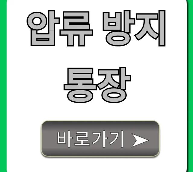 압류 방지통장: 급여 보호 신청 방법 완벽 가이드