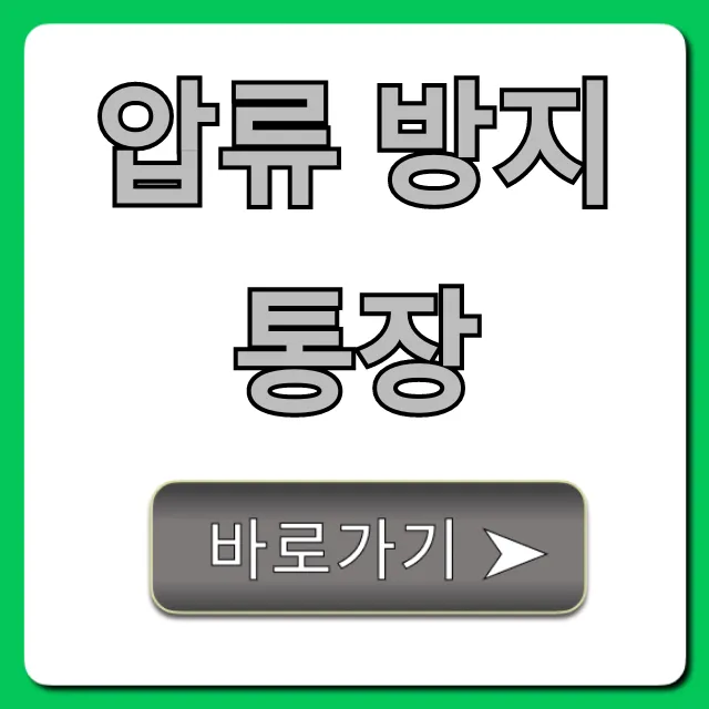 압류 방지통장: 급여 보호 신청 방법 완벽 가이드