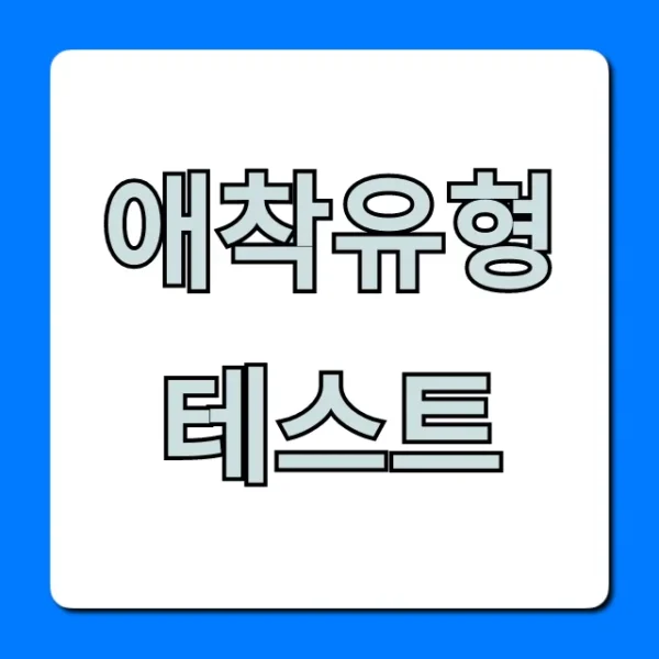 애착유형 테스트: 1분 무료! 내 유형 완벽 분석 & 관계 꿀팁