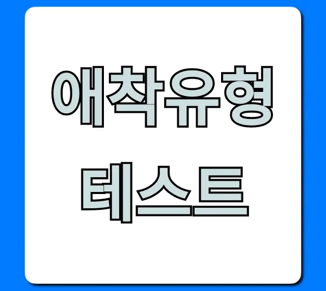 애착유형 테스트: 1분 무료! 내 유형 완벽 분석 & 관계 꿀팁