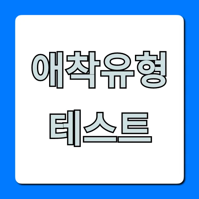애착유형 테스트: 1분 무료! 내 유형 완벽 분석 & 관계 꿀팁
