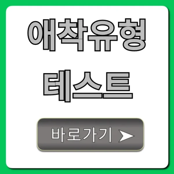 애착유형 테스트: 내 연애 관계 총정리