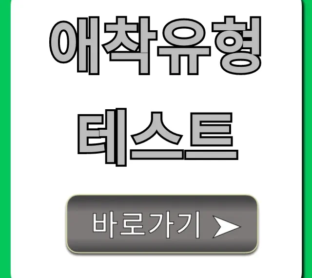 애착유형 테스트: 내 연애 관계 총정리