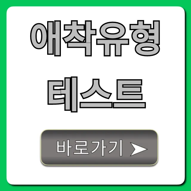 애착유형 테스트: 내 연애 관계 총정리