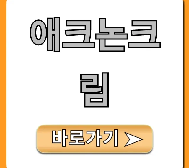 애크논크림 여드름 꿀팁! 이거 하나로 끝