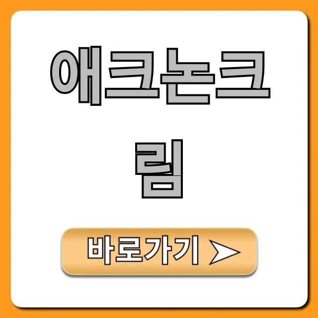 애크논크림 여드름 꿀팁! 이거 하나로 끝