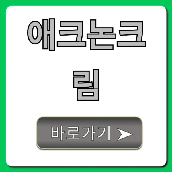 애크논크림 여드름 효과! 약국 가격 및 사용법 총정리