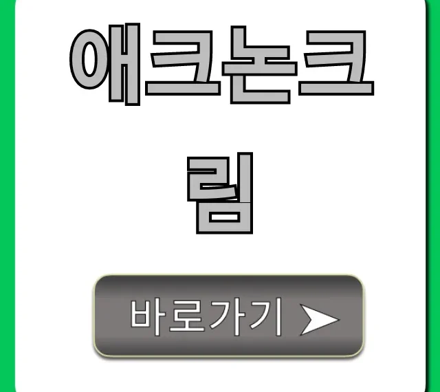 애크논크림 여드름 효과! 약국 가격 및 사용법 총정리
