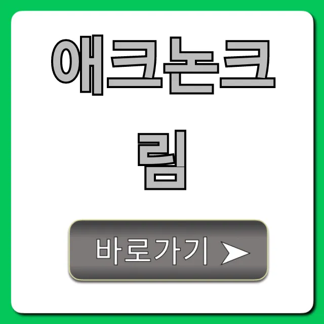 애크논크림 여드름 효과! 약국 가격 및 사용법 총정리