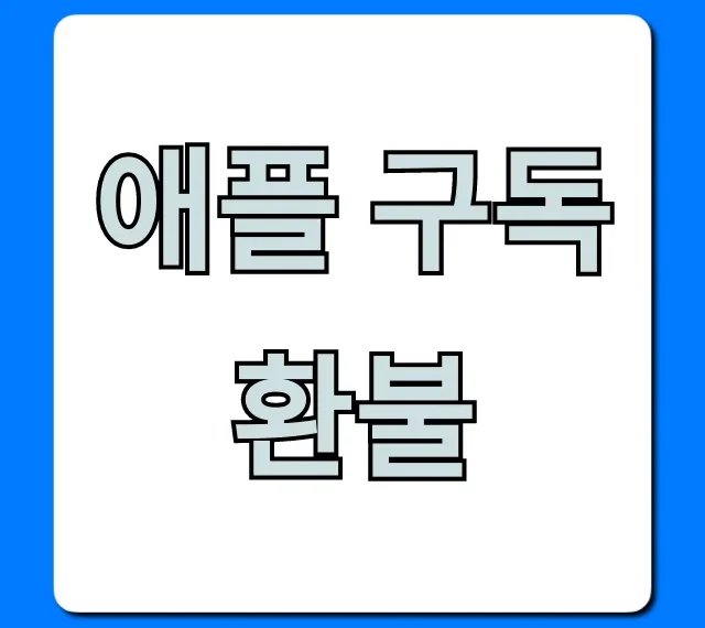애플 구독 환불 1분만에 끝내는 완벽 가이드