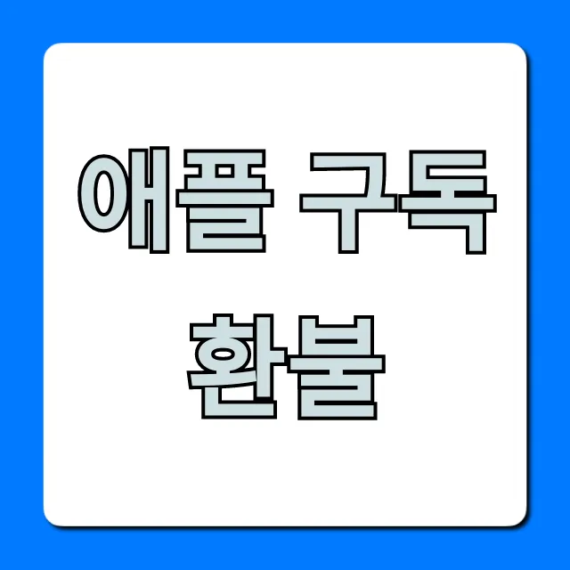 애플 구독 환불 1분만에 끝내는 완벽 가이드
