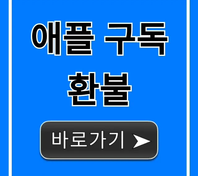 애플 구독 환불: 쉬운 방법 총정리