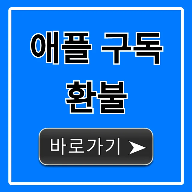 애플 구독 환불: 쉬운 방법 총정리