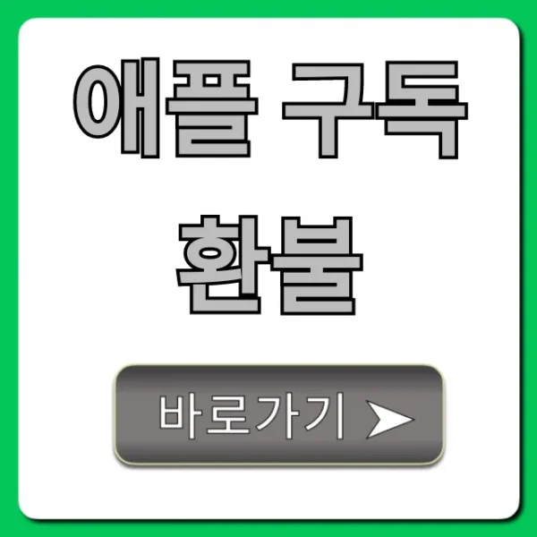 애플 구독 환불, 쉬운 취소 방법 총정리