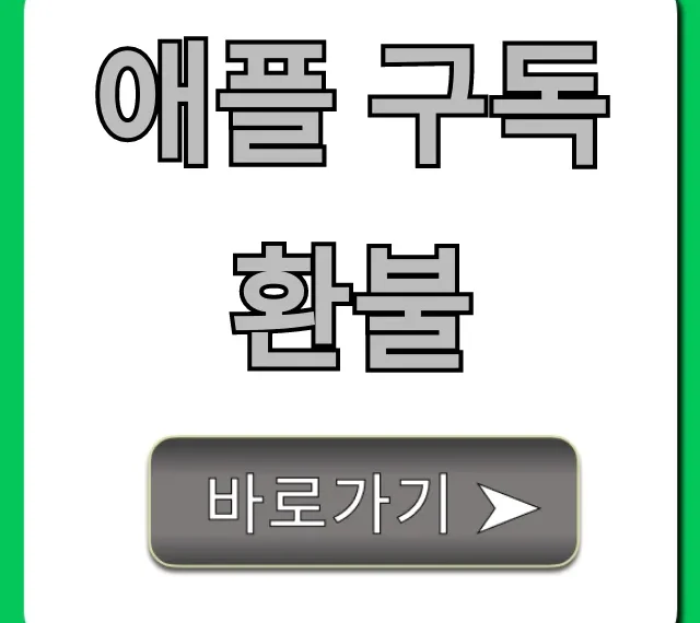 애플 구독 환불, 쉬운 취소 방법 총정리