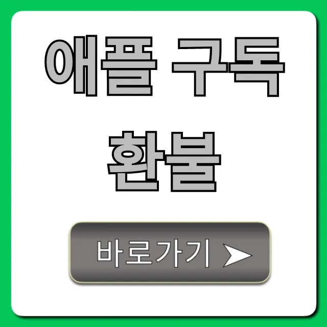 애플 구독 환불, 쉬운 취소 방법 총정리