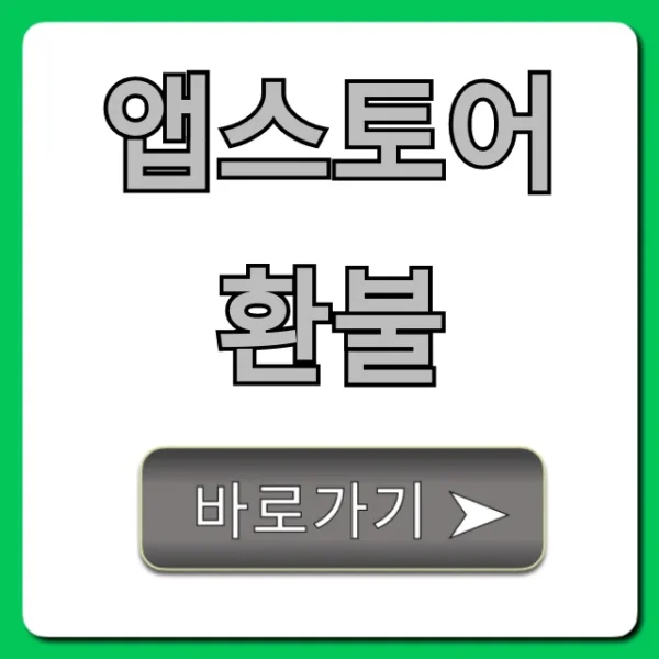 앱스토어 환불 꿀팁 총정리