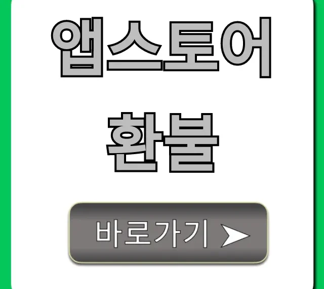 앱스토어 환불 꿀팁 총정리