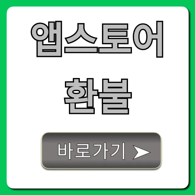 앱스토어 환불 꿀팁 총정리