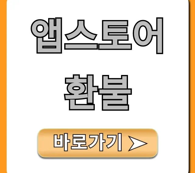 앱스토어 환불 쉬운 신청 방법 총정리