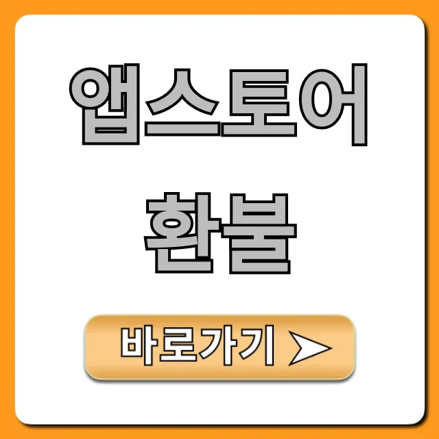 앱스토어 환불 쉬운 신청 방법 총정리