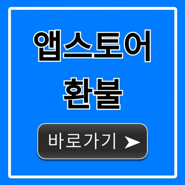 앱스토어 환불 총정리, 거절 없는 꿀팁
