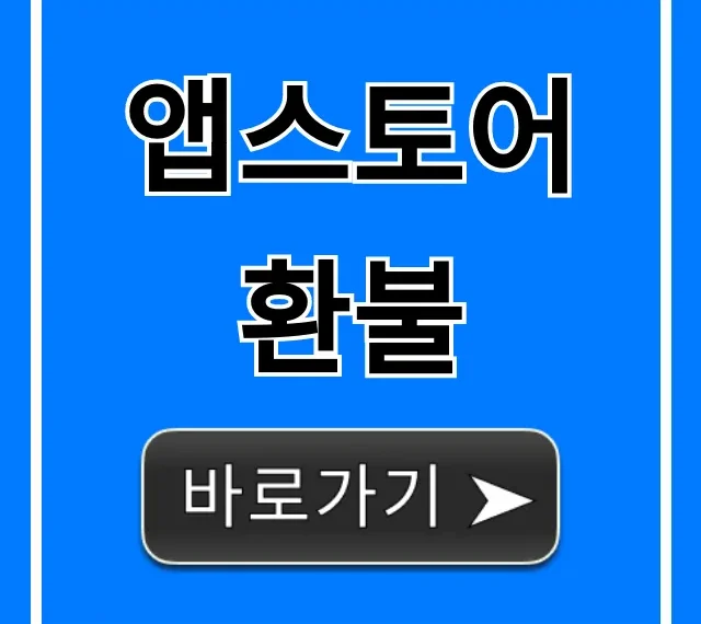 앱스토어 환불 총정리, 거절 없는 꿀팁