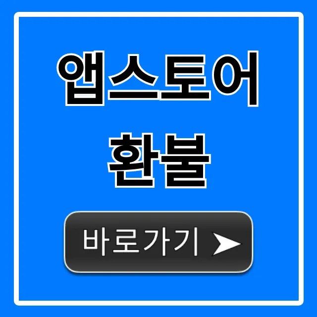앱스토어 환불 총정리, 거절 없는 꿀팁
