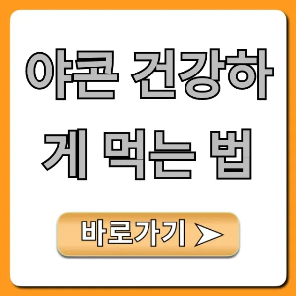 야콘 건강하게 먹는 법, 혈당 관리 꿀팁 총정리