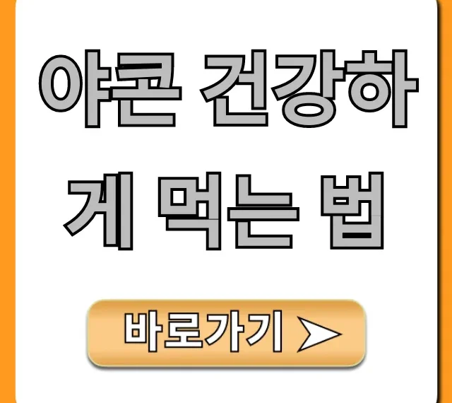 야콘 건강하게 먹는 법, 혈당 관리 꿀팁 총정리