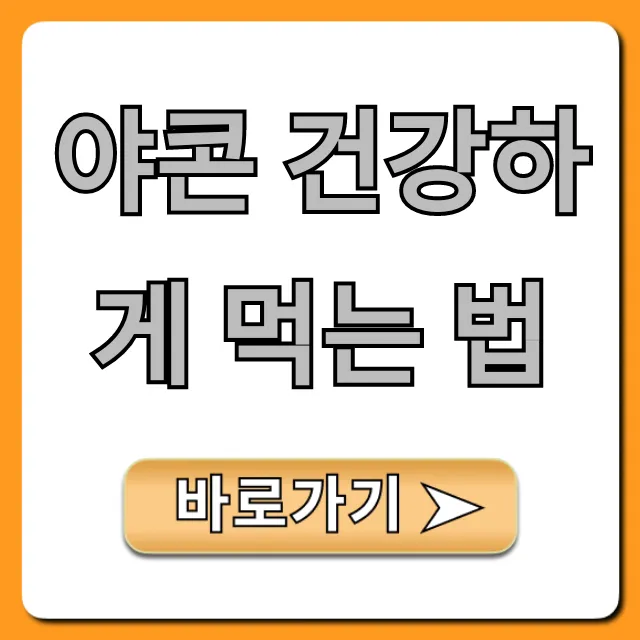 야콘 건강하게 먹는 법, 혈당 관리 꿀팁 총정리