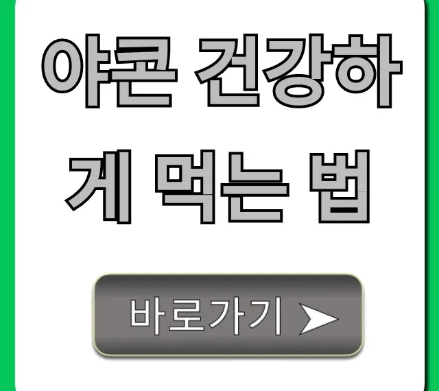 야콘 건강하게 먹는 법, 효능 2배 높이는 꿀팁