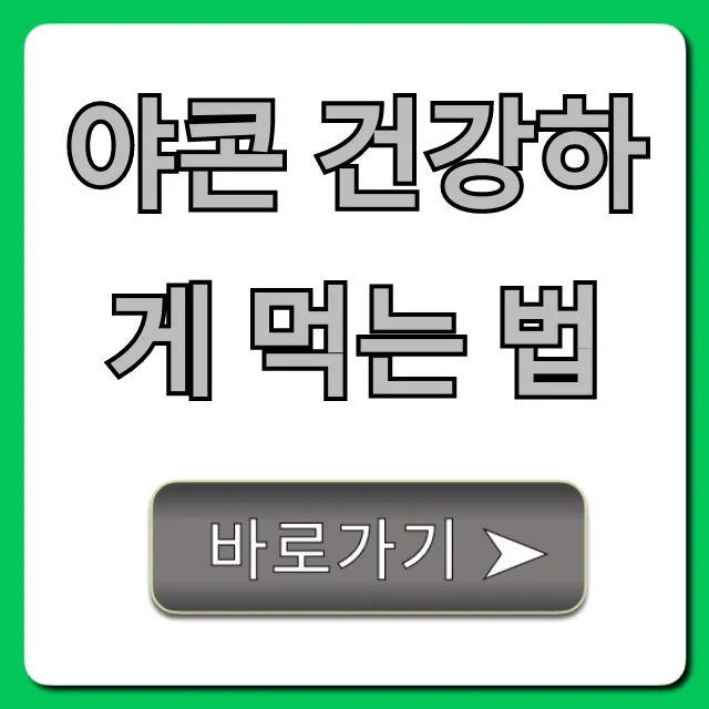야콘 건강하게 먹는 법, 효능 2배 높이는 꿀팁