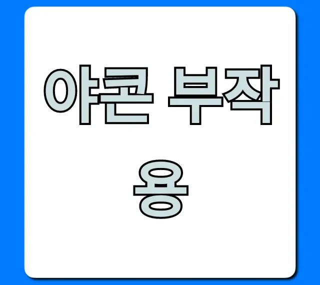 야콘 부작용, 꼭 알아야 할 주의사항 총정리!