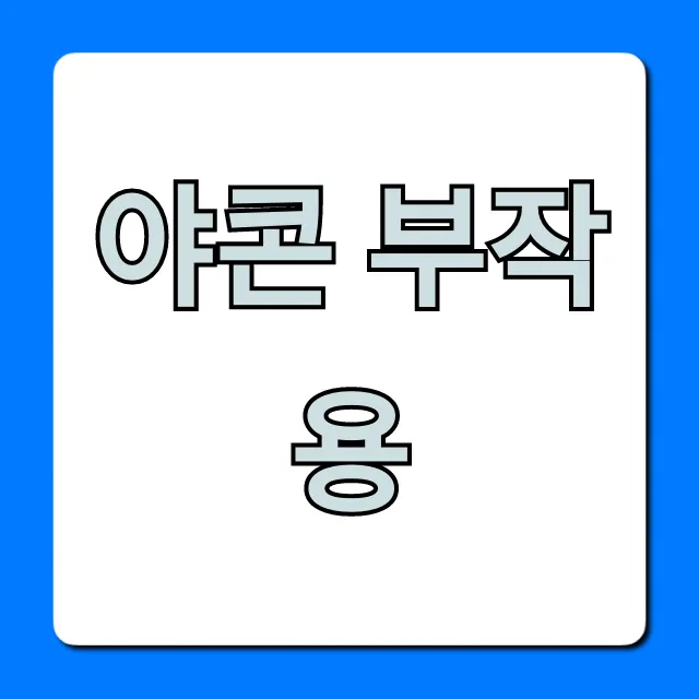 야콘 부작용, 꼭 알아야 할 주의사항 총정리!