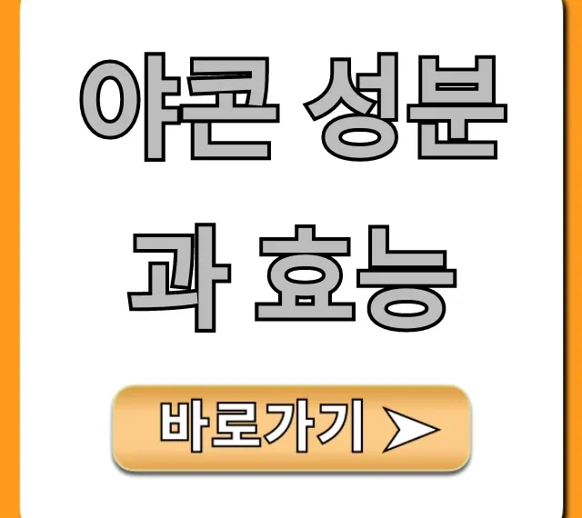 야콘 성분과 효능: 당뇨 다이어트 꿀팁 총정리