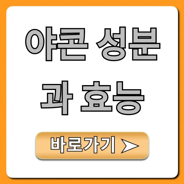 야콘 성분과 효능: 당뇨 다이어트 꿀팁 총정리