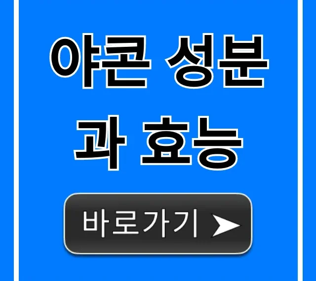 야콘 성분과 효능, 혈당 걱정 끝내는 꿀팁 총정리
