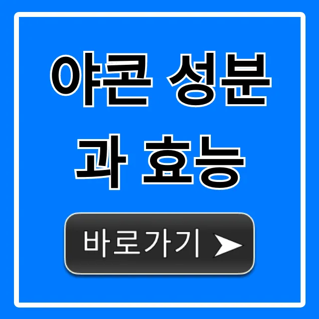 야콘 성분과 효능, 혈당 걱정 끝내는 꿀팁 총정리