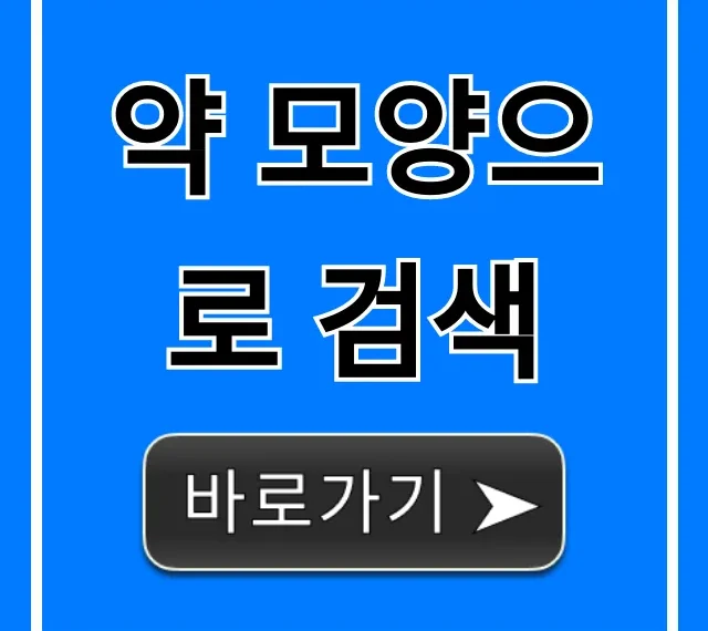 약 모양으로 검색: 내 약 정체 즉시 확인 꿀팁