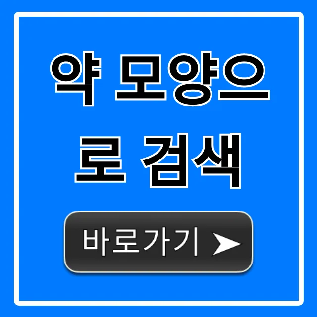 약 모양으로 검색, 약 효능 부작용 조회 꿀팁
