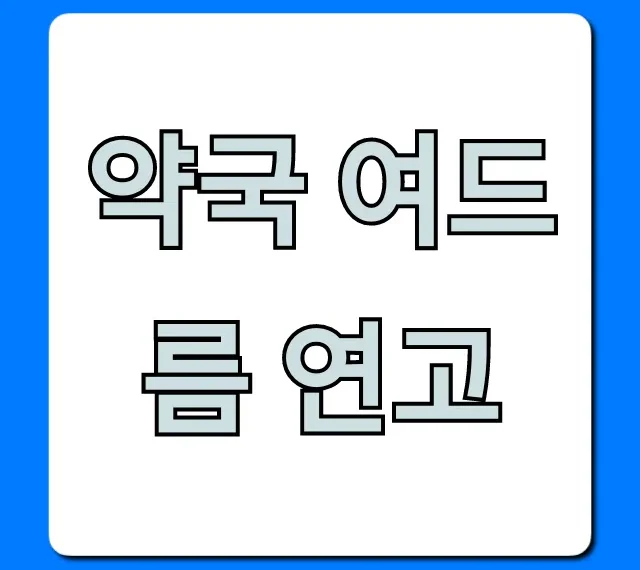 약국 여드름 연고: 종류별 효과와 가격 꿀팁