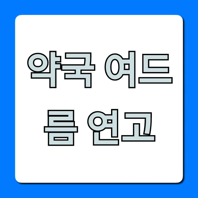 약국 여드름 연고 효과 빠른 추천템 총정리
