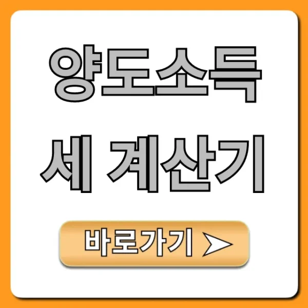 양도소득세 계산기: 셀프 절세 꿀팁 총정리