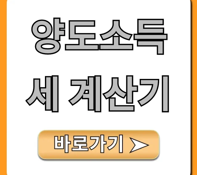 양도소득세 계산기: 셀프 절세 꿀팁 총정리