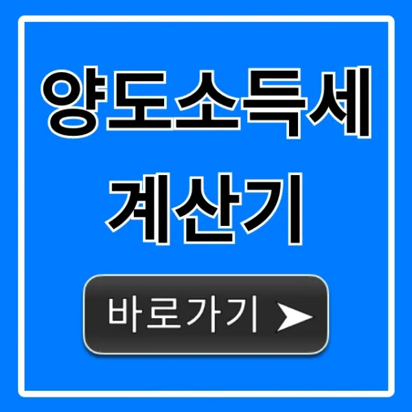 양도소득세 계산기: 셀프 절세 미리보기 꿀팁