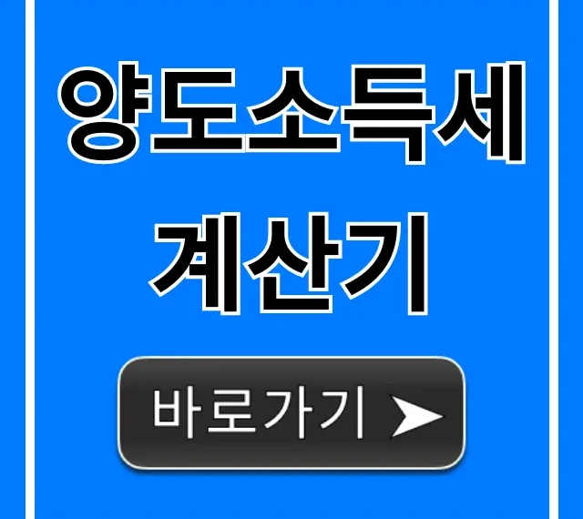 양도소득세 계산기: 셀프 절세 미리보기 꿀팁